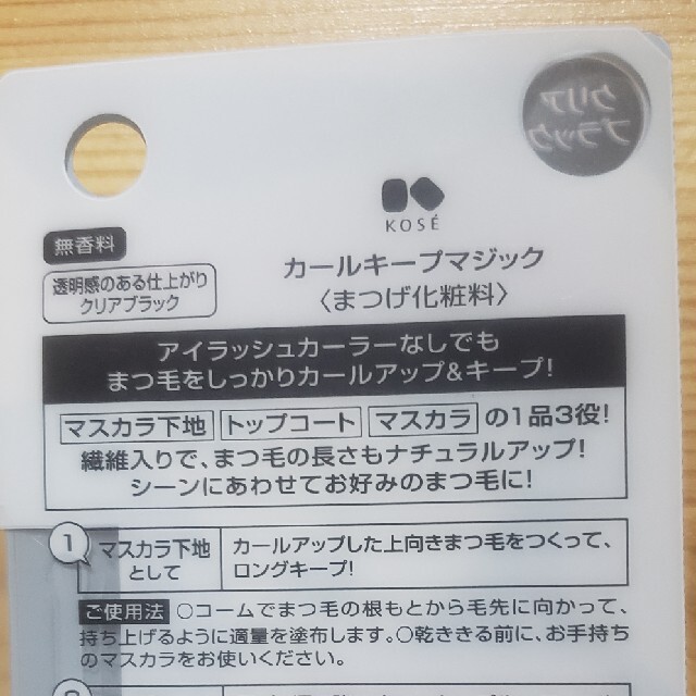 KOSE(コーセー)のカールキープマジック クリアブラック(5.5ml) コスメ/美容のベースメイク/化粧品(マスカラ)の商品写真