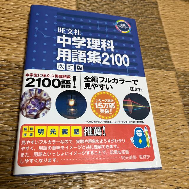 中学理科用語集２１００ 改訂版 エンタメ/ホビーの本(語学/参考書)の商品写真