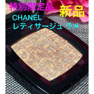 シャネル(CHANEL)の新品❗️特別限定品 シャネル レティサージュ ラメ (チーク)