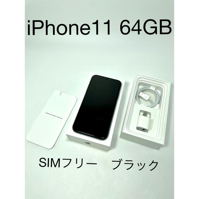 iPhone11 64G ブラック　Apple シムフリー