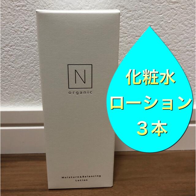 【３本★ローション（化粧水）】Nオーガニック ローション　化粧水エヌオーガニック