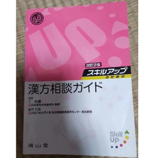 スキルアップのための漢方相談ガイド 改訂２版(健康/医学)