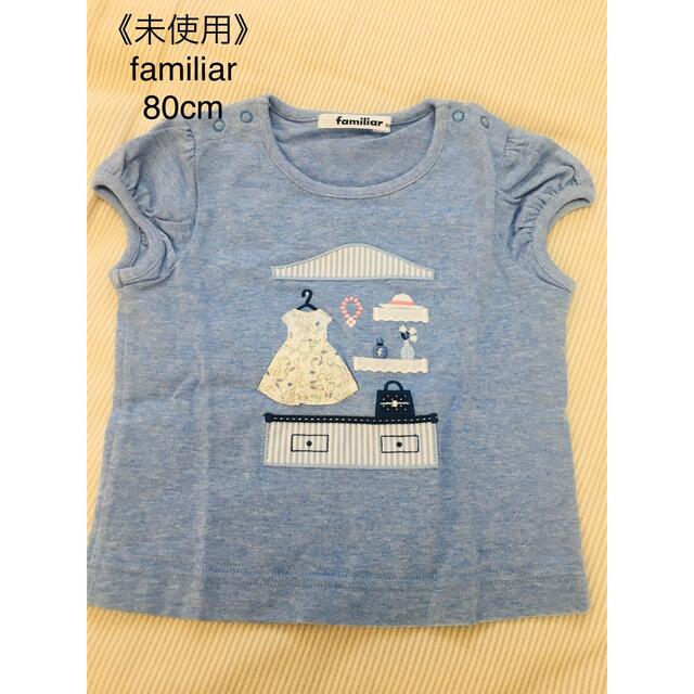 【新品未使用】familiar ファミリア 半袖　Tシャツ　80cm水色 | フリマアプリ ラクマ