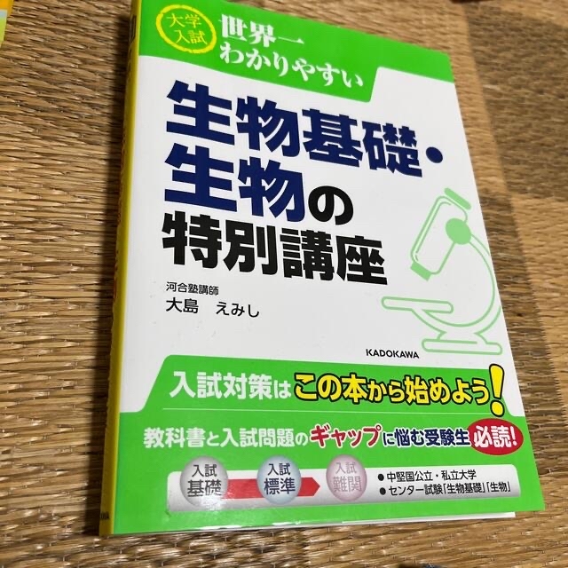 大学入試世界一わかりやすい生物基礎・生物の特別講座 エンタメ/ホビーの本(語学/参考書)の商品写真