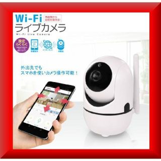 送料無料✨新品激安✨Wi-Fiライブカメラ 遠隔 スマホ 留守 防犯 カメラ(防犯カメラ)