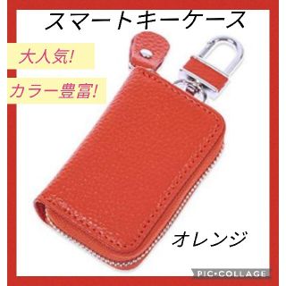 まっきー様専用　オレンジ　スマートキー対応　男女兼用　カラビナ付(キーケース)