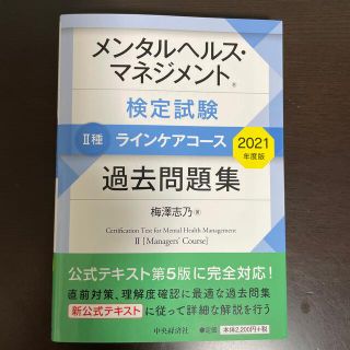 メンタルヘルス・マネジメント検定試験２種ラインケアコース過去問題集 ２０２１年度(資格/検定)