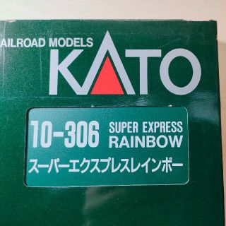 KATO「スーパーエクスプレスレインボー」Nゲージ　10-306(鉄道模型)