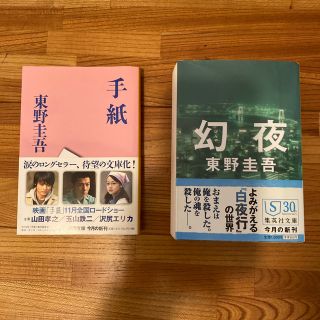 「幻夜」「手紙」東野圭吾さん作品２冊(文学/小説)