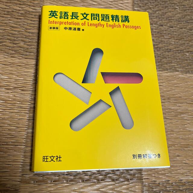 英語長文問題精講 新装改訂版 エンタメ/ホビーの本(語学/参考書)の商品写真