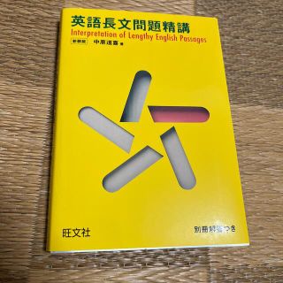 英語長文問題精講 新装改訂版(語学/参考書)