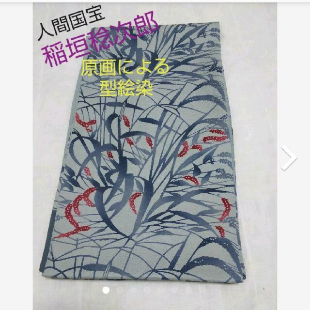 在庫処分価格！逸品 人間国宝 故稲垣稔次郎原画 型絵染 染殿製 袋帯 長尺柄全通