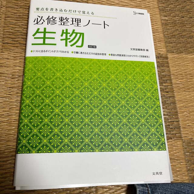 必修整理ノート生物 要点を書き込むだけで覚える 改訂版 エンタメ/ホビーの本(語学/参考書)の商品写真