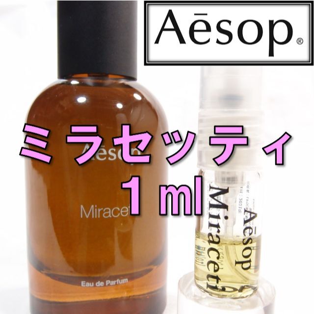 ☆セール Aesop イソップ ミラセッティ オードパルファム 50ml