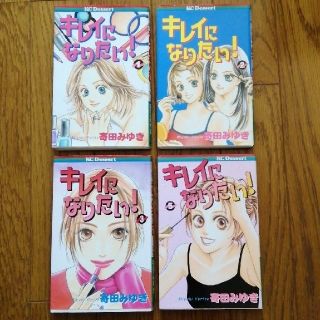 寄田みゆき　キレイになりたい! ①②③⑤巻　コミック　マンガ　まとめ売り(少女漫画)