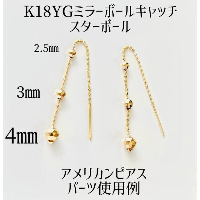 K18YGスターミラーボールキャッチ3㎜ペア(2個)の通販 by s.p.x shop
