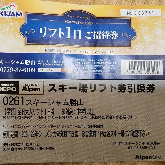 スキージャム勝山 １日リフト券2枚