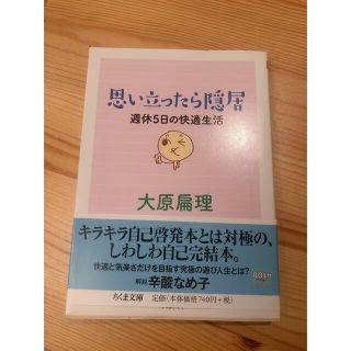 思い立ったら隠居 週休５日の快適生活(その他)