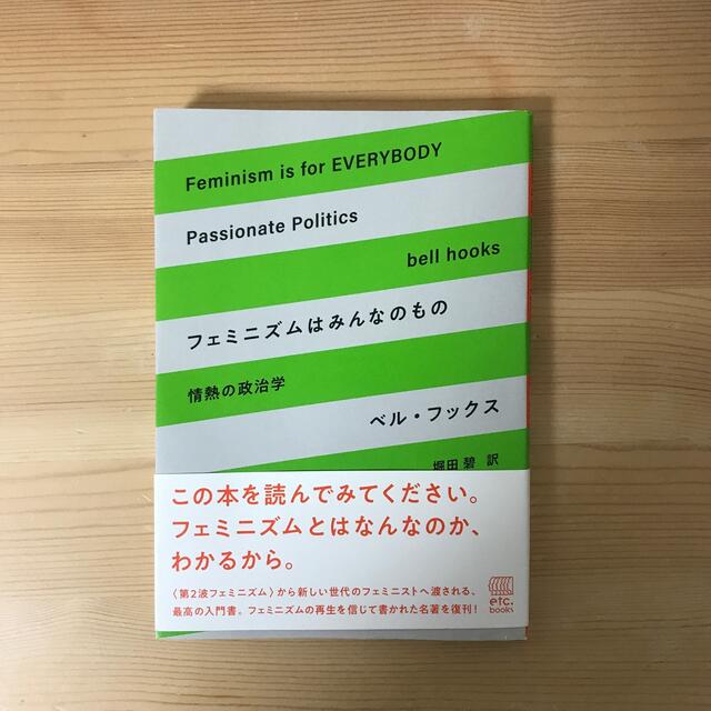 【スナック様専用】フェミニズムはみんなのもの 情熱の政治学 エンタメ/ホビーの本(人文/社会)の商品写真