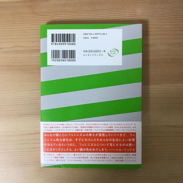 【スナック様専用】フェミニズムはみんなのもの 情熱の政治学 エンタメ/ホビーの本(人文/社会)の商品写真