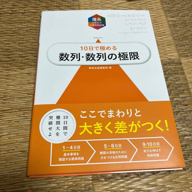 大学入試１０日で極める数列・数列の極限 エンタメ/ホビーの本(語学/参考書)の商品写真