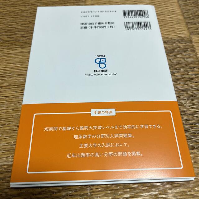 大学入試１０日で極める数列・数列の極限 エンタメ/ホビーの本(語学/参考書)の商品写真