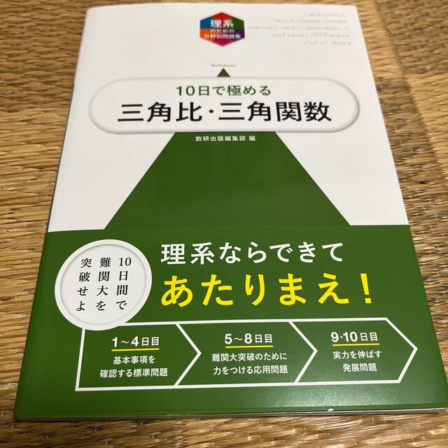 大学入試１０日で極める三角比・三角関数 エンタメ/ホビーの本(語学/参考書)の商品写真