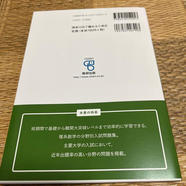 大学入試１０日で極める三角比・三角関数 エンタメ/ホビーの本(語学/参考書)の商品写真