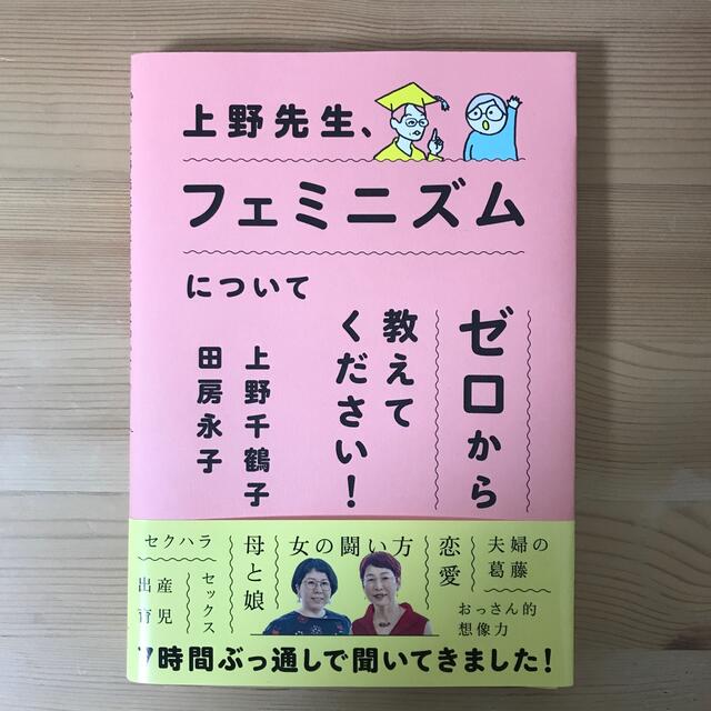 上野先生、フェミニズムについてゼロから教えてください！ エンタメ/ホビーの本(住まい/暮らし/子育て)の商品写真