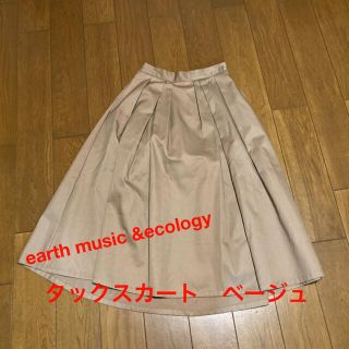 アースミュージックアンドエコロジー(earth music & ecology)のアース　ベージュタックスカート(ロングスカート)