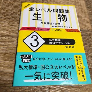 大学入試全レベル問題集生物 生物基礎・生物 ３ 新装版(語学/参考書)