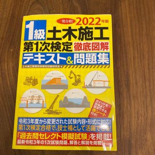 １級土木施工管理技士第一次検定テキスト&問題集2022年版(資格/検定)