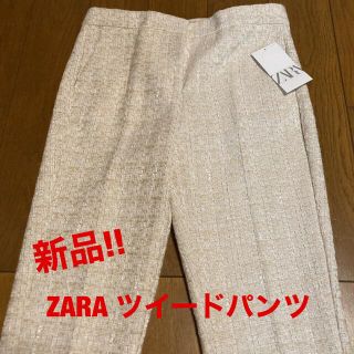 ザラ(ZARA)の最終値下げ!! 新品!! ZARA ツイードパンツ(カジュアルパンツ)