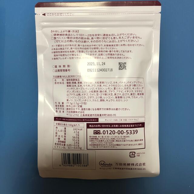 万田酵素MULBERRY 分包タイプ 77.5g(2.5g×31包) 食品/飲料/酒の健康食品(その他)の商品写真