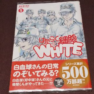 【漫画】はたらく細胞 WHITE 1巻(その他)