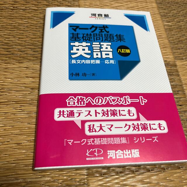 マーク式基礎問題集英語［長文内容把握－応用］ 八訂版 エンタメ/ホビーの本(語学/参考書)の商品写真