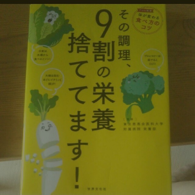 その調理、9割の栄養捨ててます