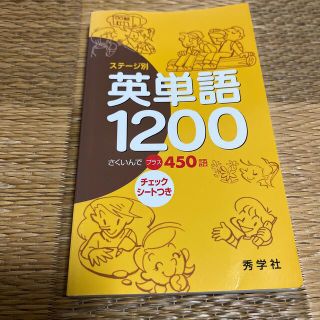 英単語　1200(語学/参考書)