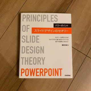 パワーポイントスライドデザインのセオリー セオリーを押さえればわかりやすく魅力的(コンピュータ/IT)