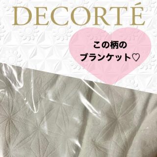 コスメデコルテ(COSME DECORTE)のコスメデコルテ マルセル・ワンダース  ひざ掛け ブランケット  【新品未使用】(その他)