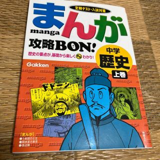 まんが攻略ｂｏｎ！ 定期テスト対策 中学歴史　上巻(語学/参考書)