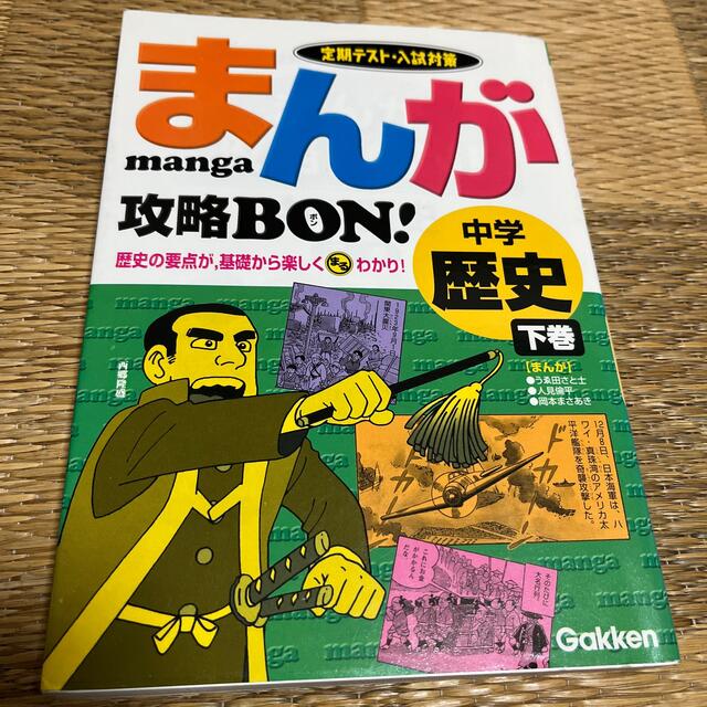 まんが攻略ｂｏｎ！ 定期テスト対策 中学歴史　下巻 エンタメ/ホビーの本(語学/参考書)の商品写真