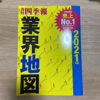 「会社四季報」業界地図 2021年版(ビジネス/経済)