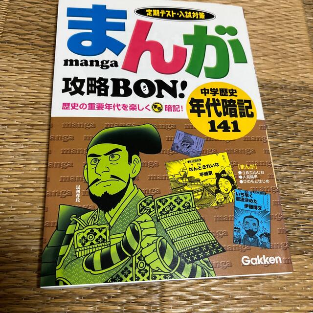 まんが攻略ｂｏｎ！ 定期テスト・入試対策 中学歴史　年代暗記１４１ エンタメ/ホビーの本(人文/社会)の商品写真