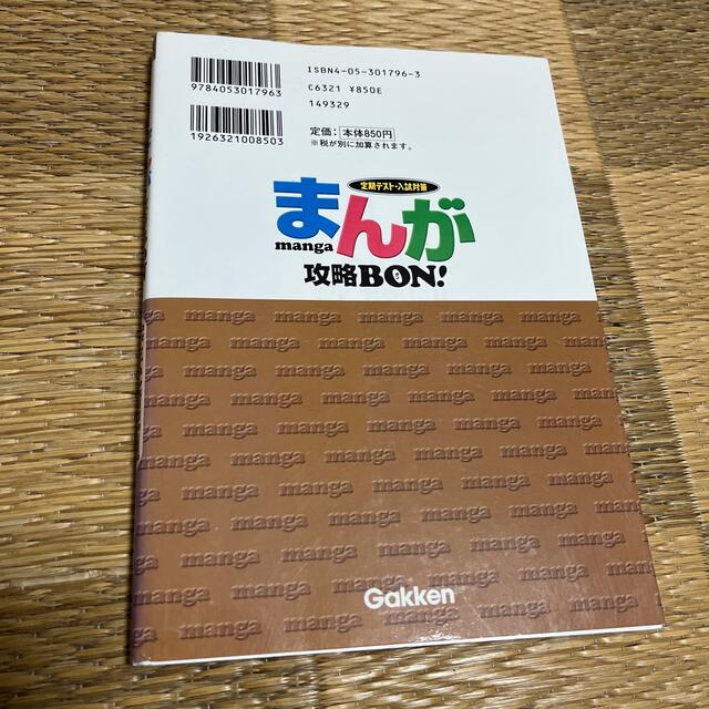 まんが攻略ｂｏｎ！ 定期テスト・入試対策 中学歴史　年代暗記１４１ エンタメ/ホビーの本(人文/社会)の商品写真