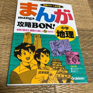 まんが攻略ＢＯＮ！中学地理(人文/社会)