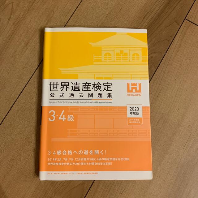 世界遺産検定公式過去問題集３・４級 ２０２０年度版 エンタメ/ホビーの本(資格/検定)の商品写真