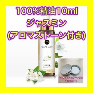 ジャスミン 精油 10ml アロマストーン セット ケース缶付 色 シルバー(エッセンシャルオイル（精油）)