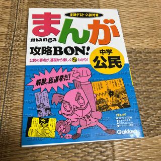 まんが攻略ｂｏｎ！ 定期テスト対策 中学公民(語学/参考書)