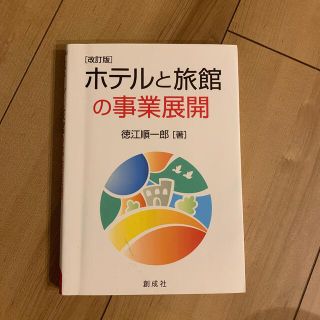 ホテルと旅館の事業展開 改訂版(ビジネス/経済)